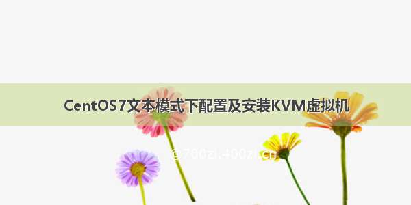 CentOS7文本模式下配置及安装KVM虚拟机