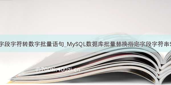 mysql数据库字段字符转数字批量语句_MySQL数据库批量替换指定字段字符串SQL语句命令...