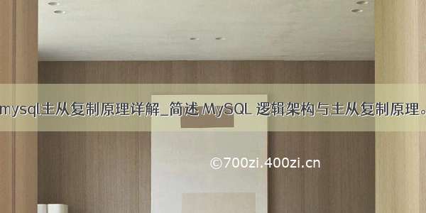 mysql主从复制原理详解_简述 MySQL 逻辑架构与主从复制原理。