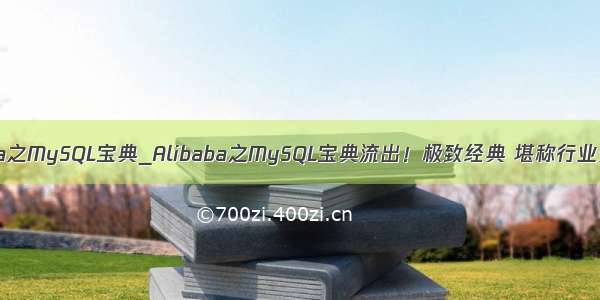 Alibaba之MySQL宝典_Alibaba之MySQL宝典流出！极致经典 堪称行业天花板