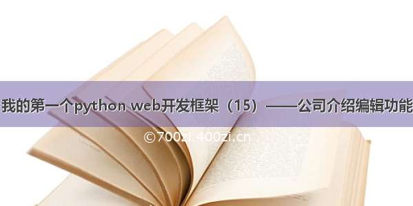 我的第一个python web开发框架（15）——公司介绍编辑功能