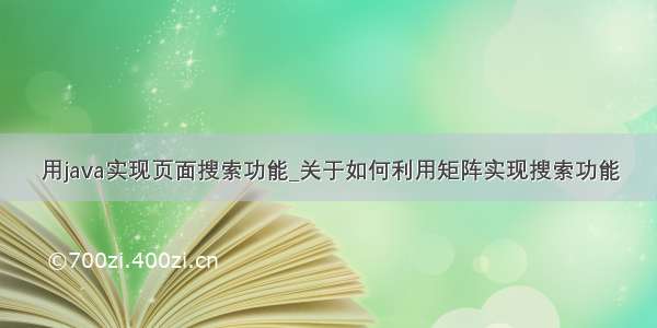 用java实现页面搜索功能_关于如何利用矩阵实现搜索功能