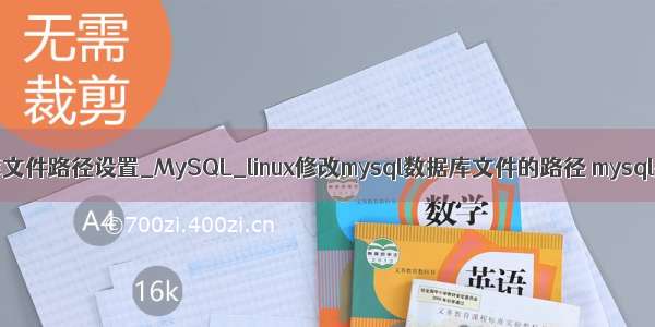 linux mysql库文件路径设置_MySQL_linux修改mysql数据库文件的路径 mysql更改数据文