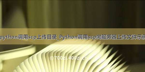 python调用scp上传目录_Python调用scp向服务器上传文件示例