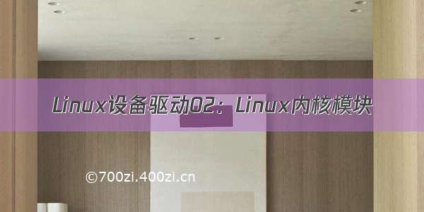 Linux设备驱动02：Linux内核模块