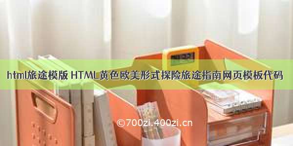 html旅途模版 HTML黄色欧美形式探险旅途指南网页模板代码