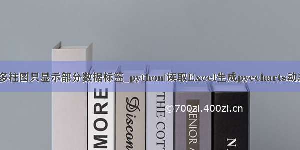 echart 多柱图只显示部分数据标签_python|读取Excel生成pyecharts动态分析图