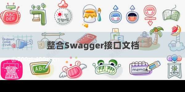 整合Swagger接口文档