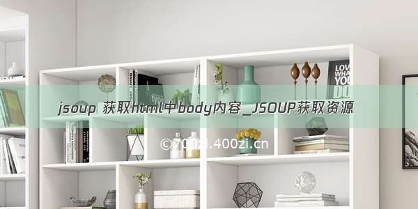 jsoup 获取html中body内容_JSOUP获取资源