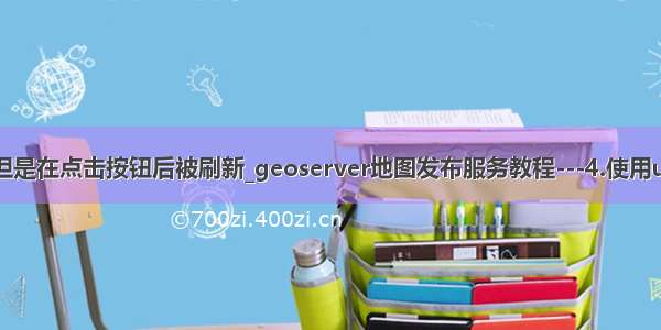 aspx 修改了样式但是在点击按钮后被刷新_geoserver地图发布服务教程---4.使用udig获取sld样式...