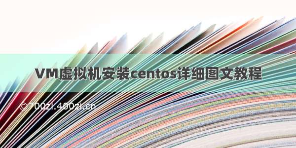 VM虚拟机安装centos详细图文教程