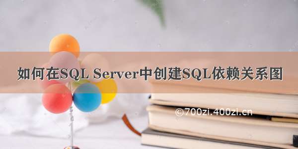 如何在SQL Server中创建SQL依赖关系图