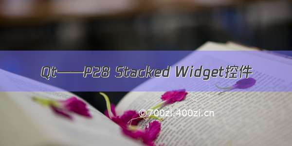 Qt——P28 Stacked Widget控件