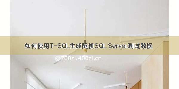 如何使用T-SQL生成随机SQL Server测试数据