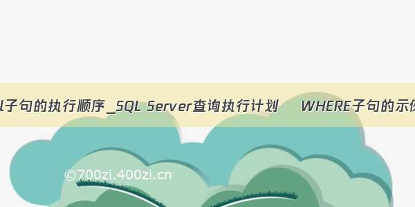 sql子句的执行顺序_SQL Server查询执行计划– WHERE子句的示例