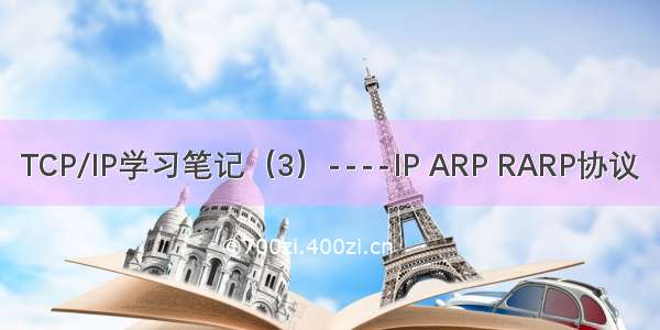 TCP/IP学习笔记（3）----IP ARP RARP协议