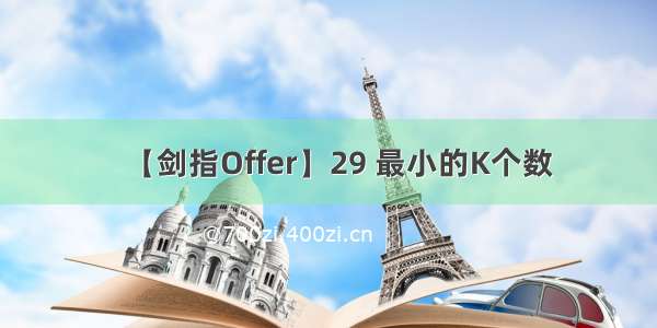 【剑指Offer】29 最小的K个数