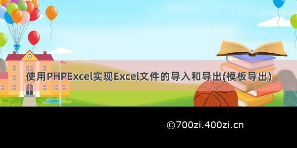 使用PHPExcel实现Excel文件的导入和导出(模板导出)