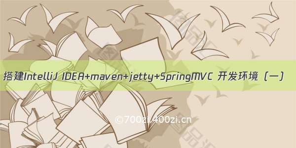 搭建IntelliJ IDEA+maven+jetty+SpringMVC 开发环境（一）