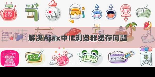 解决Ajax中IE浏览器缓存问题