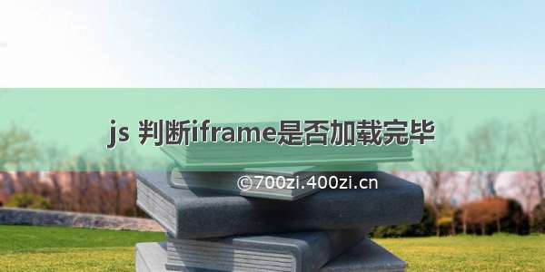 js 判断iframe是否加载完毕