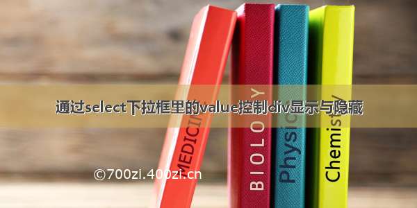 通过select下拉框里的value控制div显示与隐藏