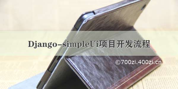 Django-simpleUi项目开发流程