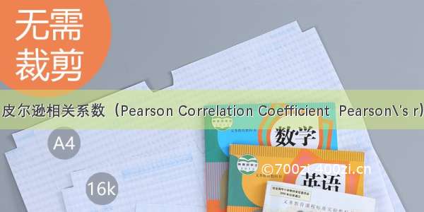 皮尔逊相关系数（Pearson Correlation Coefficient  Pearson\'s r）