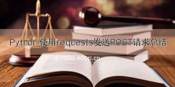 Python 使用requests发送POST请求总结