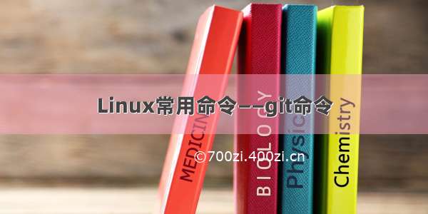 Linux常用命令——git命令