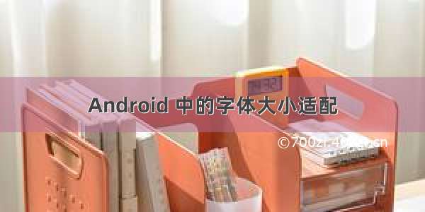 Android 中的字体大小适配