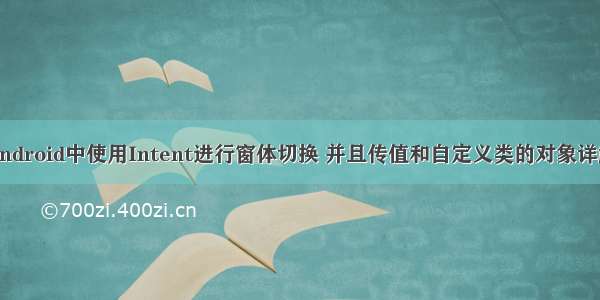 Android中使用Intent进行窗体切换 并且传值和自定义类的对象详解