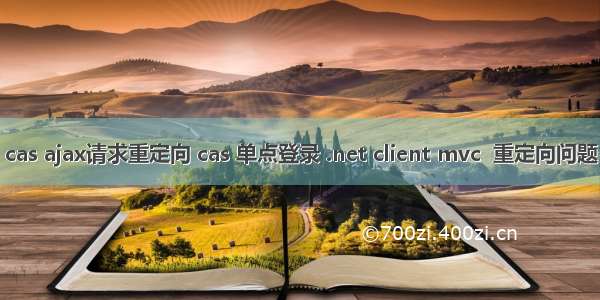 cas ajax请求重定向 cas 单点登录 .net client mvc  重定向问题