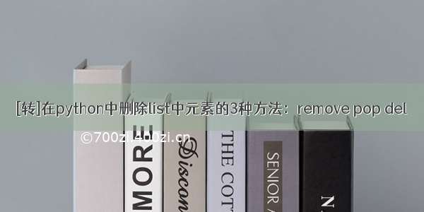 [转]在python中删除list中元素的3种方法：remove pop del