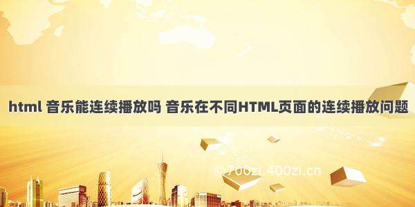 html 音乐能连续播放吗 音乐在不同HTML页面的连续播放问题