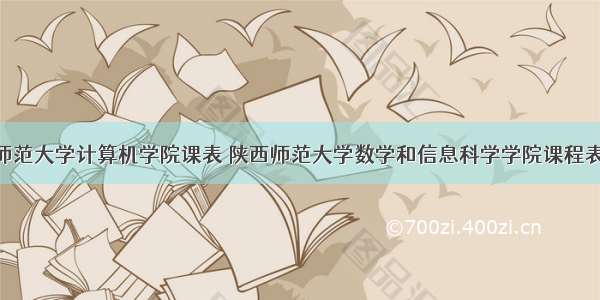 陕西师范大学计算机学院课表 陕西师范大学数学和信息科学学院课程表.doc