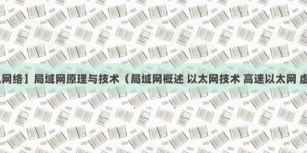 【计算机网络】局域网原理与技术（局域网概述 以太网技术 高速以太网 虚拟局域网 