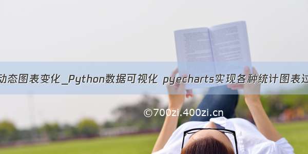 python动态图表变化_Python数据可视化 pyecharts实现各种统计图表过程详解