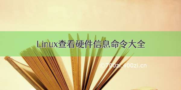 Linux查看硬件信息命令大全