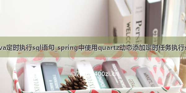 java定时执行sql语句_spring中使用quartz动态添加定时任务执行sql