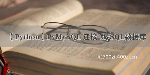 【Python】PyMySQL 连接 MySQL数据库