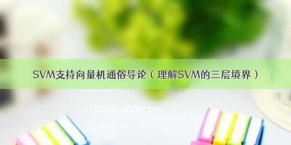 SVM支持向量机通俗导论（理解SVM的三层境界）