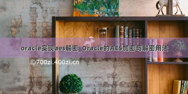 oracle实现aes解密_Oracle的AES加密与解密用法