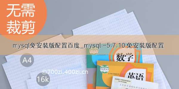 mysql免安装版配置百度_mysql -5.7.10 免安装版配置