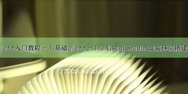 c/c++入门教程 - 1.基础c/c++ - 1.0 Visual Studio 安装环境搭建