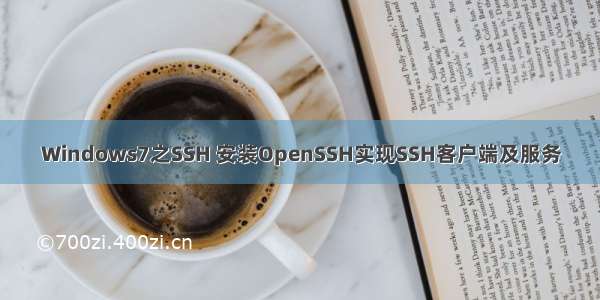 Windows7之SSH 安装OpenSSH实现SSH客户端及服务