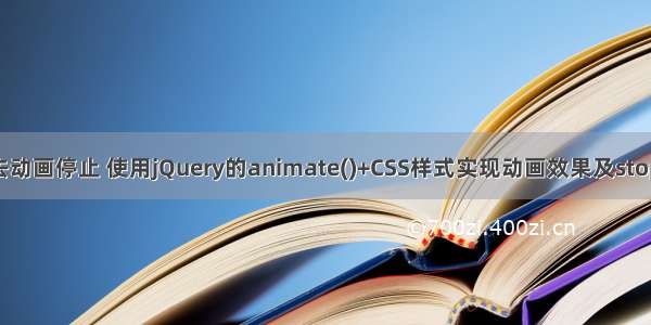html 放上去动画停止 使用jQuery的animate()+CSS样式实现动画效果及stop()停止动画