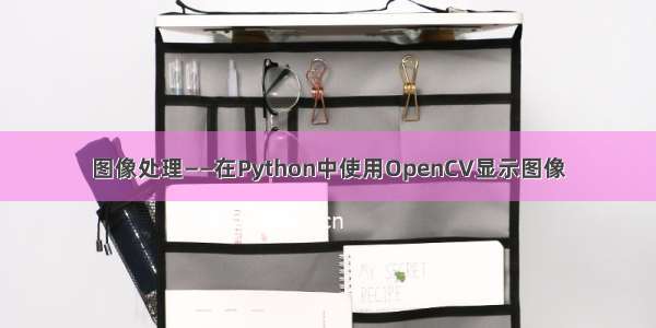 图像处理——在Python中使用OpenCV显示图像