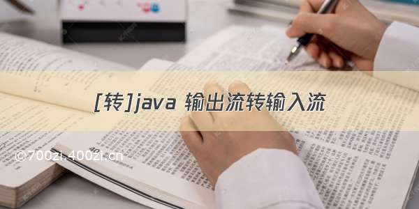 [转]java 输出流转输入流