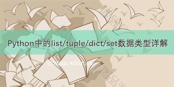 Python中的list/tuple/dict/set数据类型详解